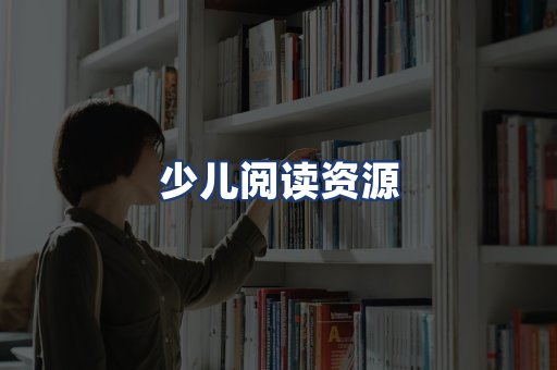 少儿阅读资源