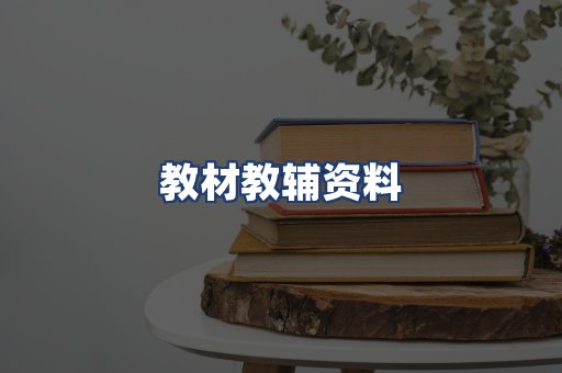 教材教辅资料